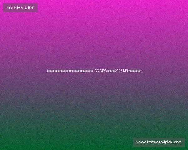 本标题由公开赛事信息创意生成，具体赛程请以官方发布为准杭州LGD.NBW狭路逢敌，2025 KPL擂台赛焦点战前瞻